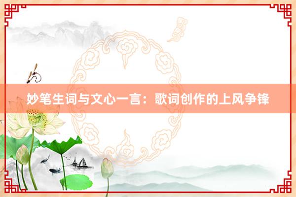 妙笔生词与文心一言：歌词创作的上风争锋