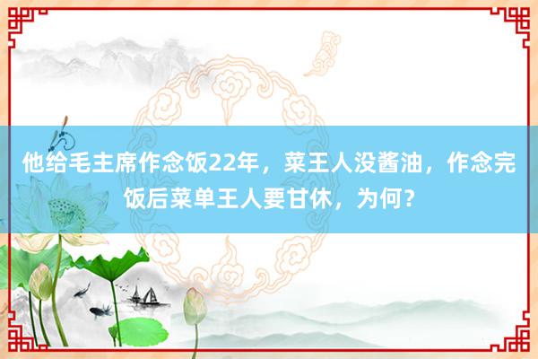 他给毛主席作念饭22年，菜王人没酱油，作念完饭后菜单王人要甘休，为何？